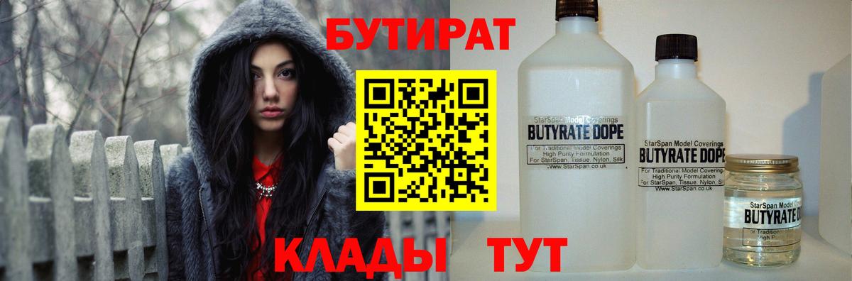 Лабинск  БУТИРАТ бутандиол  Вход с VPN 