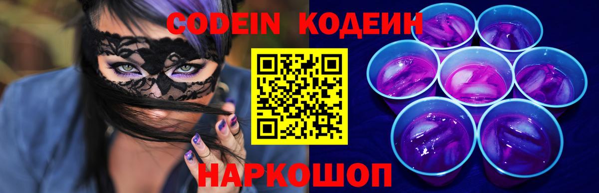 Кодеин Purple Drank Лабинск