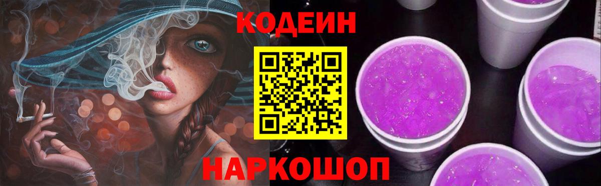 Лабинск  Codein напиток Lean (лин)  Codein Purple Drank  Вход с VPN 